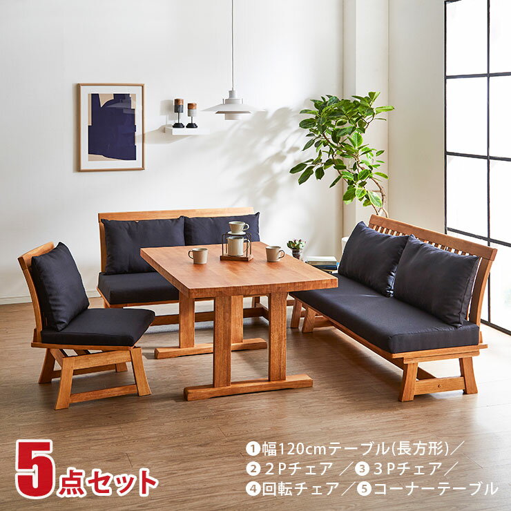 ★ P3倍 期間限定 ★ ダイニングテーブル リビングダイニングセット LDセット ロジャー 5点セット(120長方形テーブル+2Pチェア+3Pチェア+回転チェア+コーナー) 幅120 長方形テーブル ダイニングテーブルセット 和風 和モダン おしゃれ テーブル 輸入品