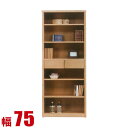 ★ P3倍 15日限定 ★ キャビネット 大川家具 モダン リビング 本棚 ウイン フリーボード 幅75cm オープンボード 飾り棚 サイドボード ディスプレイ...