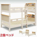 ★P3倍 5月1日23時59分まで★ ベッド 二段ベッド 高さ160cm 輸入品 ホワイトとライトブラウンのツートーンが可愛い フレンチ 2段ベット シングルベッド ベット 天然木 輸入品