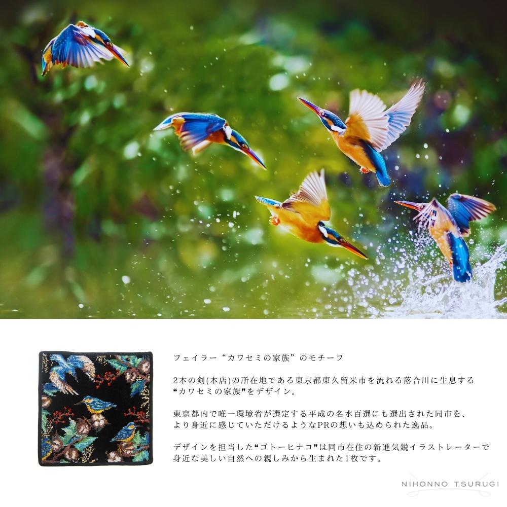 フェイラー (FEILER) カワセミの家族 ハンカチ ブルー25×25cm