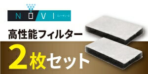 除菌脱臭器 NOVI（ノーヴィー）専用 高性能フィルター（2枚）