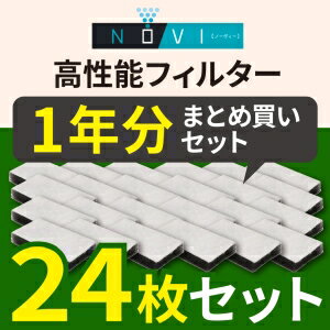 除菌脱臭器 NOVI（ノーヴィー）専用 高性能フィルター（2枚入×12セット）1年分まとめ買いセット