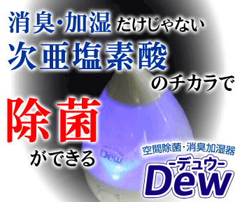 空間除菌・消臭加湿器Dew(デュウ)&パウチ12個セット
