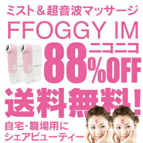 【FFOGGYIM2個で送料無料】ミスト/ハンディShareBeauty