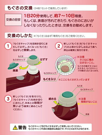 もぐさの交換目安・交換方法