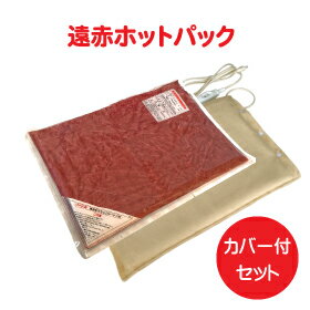 【送料無料】遠赤ホットパック標準セット（カバー付き）/ 肩こり 腰痛 末端冷え性 遠赤外線セラミックシート カバー…