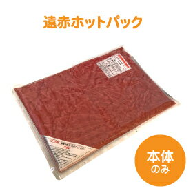 急激な冷え込みと巣ごもり需要で大人気！ 身体が冷えると血液の流れが悪くなり、様々な症状が現れます。 遠赤ホットパックで暖かい刺激を与えてポカポカ改善。 ○電源を入れるだけの簡単操作！！ ○遠赤外線セラミックシート入りでじんわりポカポカ。 ○温湿布ができるビニールカバー入り。汚れても簡単に拭き取る事ができます。 ■商品仕様 販売名：遠赤ホットパック（※カバーなし） 電源：AC100V（50/60Hz） 消費電力：約39W サイズ：約縦34×横53cm 表面温度：約55℃　 ※測定方法はJIS C9210に基づく 生産国：日本