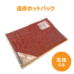 【送料無料】遠赤ホットパック（本体のみ・カバーなし）/ 温湿布 熱療法 肩こり 腰痛 末端冷え性 温熱治療器メーカー ホットパック 遠赤外線 血行促進 介護 マッサージ 電気 毛布 湯たんぽ