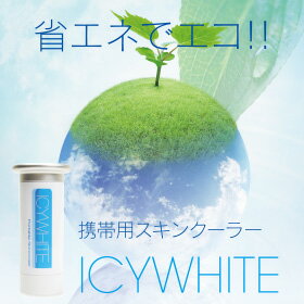 ICYWHITESkincooler省エネでエコ!