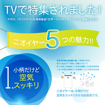 夏対策♪「汗」の臭いに！ニオイを消すなら【ニオイヤー】・小型・光触媒方式・フィルター交換不要！空気清浄/脱臭/消臭/ペット臭/ニオイ/アンモニア/トレイ/ペット用品/部屋干し