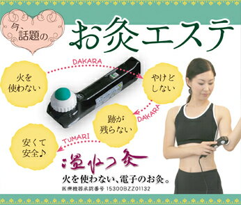 温ねつ灸