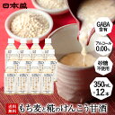 \9日20時~6000円→5520円/甘酒 もち麦 と 糀 のけんこう あまざけ 12本入 砂糖不使用 米麹 国産 日本盛 ノンアルコール 母の日 ギフト 誕生...