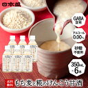 甘酒 もち麦 と 糀 のけんこう あまざけ 6本入 砂糖不使用 ギフト 母の日 国産 日本盛 メーカー ノンアルコール 米麹 誕生日 米こうじ あま酒 酒蔵 常...