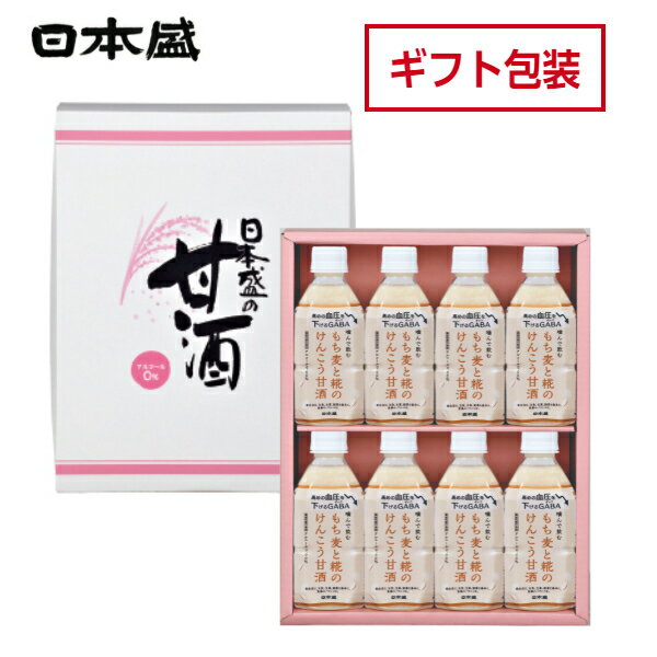 甘酒 日本盛 もち麦と糀のけんこう甘酒 8本入り 送料無料 甘酒 ノンアルコール 砂糖不使用 無添加 もち麦 米麹 糀 あまざけ 機能性表示食品 ペットボトル 置き換えダイエット お中元 父の日