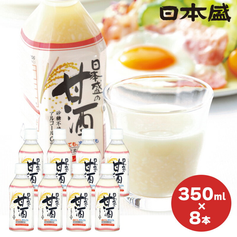 日本盛の甘酒 プレーン8本入り 送料無料 ノンアルコール 砂糖不使用 無添加 ストレートタイプ 米麹 糀 あまざけ 夏バテ防止 飲む点滴 ペットボトル 置き換えダイエットのサムネイル