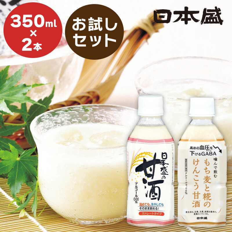 送料無料 甘酒 日本盛の甘酒お試し2本セット（プレーン・もち麦入り 各1本）ノンアルコール 砂糖不使用 無添加 ストレートタイプ もち麦 米麹 糀 あまざけ 飲み比べ 飲む点滴 ペットボトル 置き換えダイエット