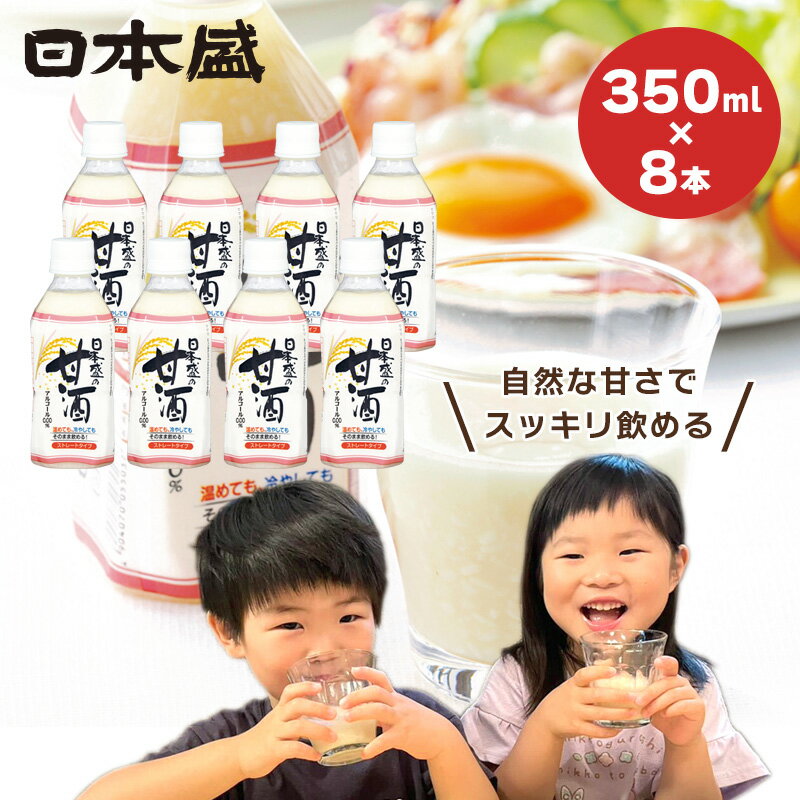 甘酒 日本盛の甘酒 プレーン8本入り 送料無料 ノンアルコール 砂糖不使用 無添加 ストレートタイプ 米麹 糀 あまざけ…