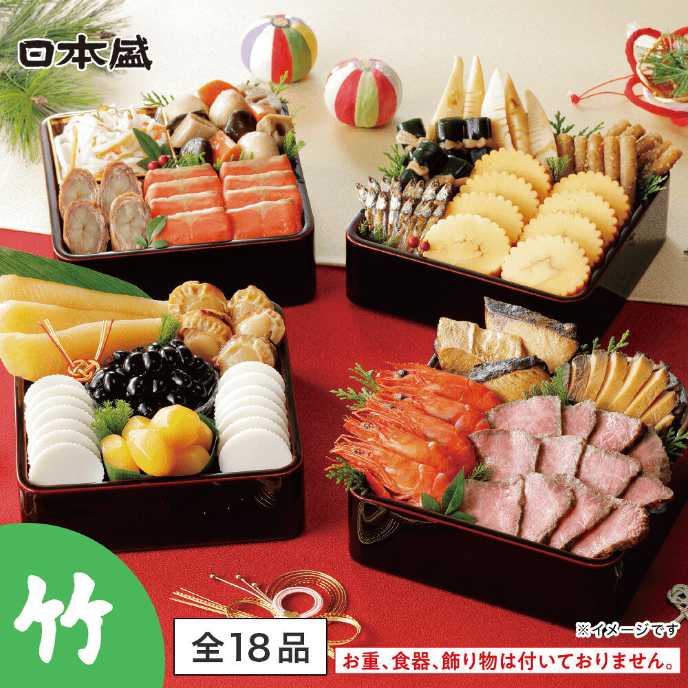 【早割15％OFFクーポン配布 11/10まで】おせち 2027 日本盛 冷蔵 特選おせち〈竹〉18品目 お節 お取り寄せ 産地直送 全国厳選 お正月 お祝い nihonsakarishop-10000100 日本盛公式ショップ 楽天市場店 パッケージ画像