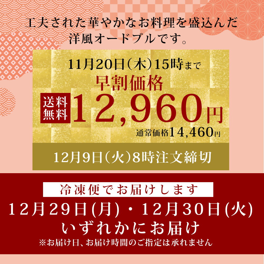 ＼早割1500円OFF／おせち 早割 2026 日本盛 札幌グランドホテル 洋風オードブル 18品目 4人前 お節 お取り寄せ ホテル監修 お正月 冷凍 お祝い 2