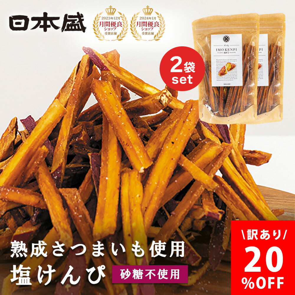 【500円クーポン配布 LINEお友だち登録で】芋けんぴ 訳あり 砂糖不使用 アウトレット 特価 90g 2袋 さつまいも 塩ケンピ 芋ケンピ 芋かりんとう い...