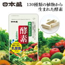 日本盛 植物生まれの 酵素 約1ヶ月分 乳酸菌 発酵 野菜 果物 ダイエット 健康 サプリ 野菜不足 有機野菜