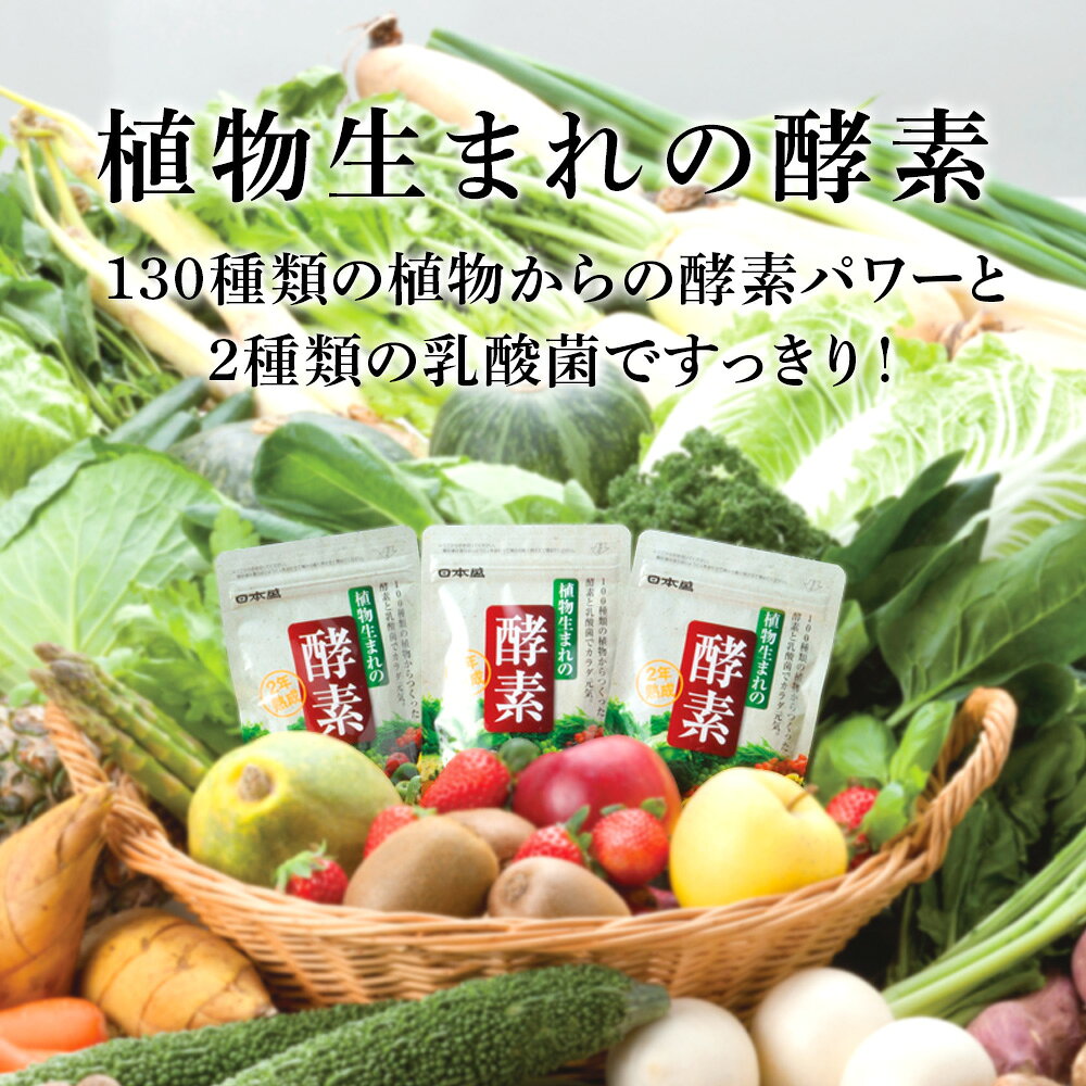 【500円クーポン配布 LINEお友だち登録で】酵素 サプリ 植物 生まれ 約1ヶ月分 日...