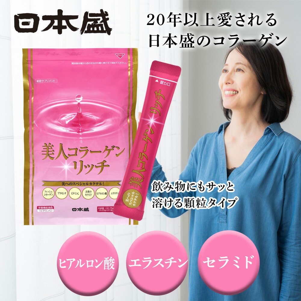 日本盛 美人コラーゲンリッチ 約1ヶ月分 コラーゲン ヒアルロン酸 エラスチン セラミド ダイエット 健康 サプリ 美容