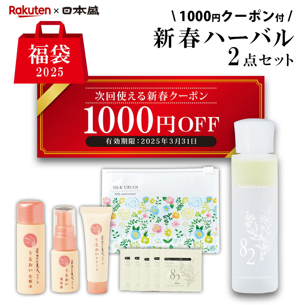 福袋 2025 日本盛 新春 ハーバル 2点セット 1000円 クーポン 付 スキンケア 美容液 ハーバルオイルエッセンス 米ぬか美人 NS-K うるおいシリーズ お試しセット ミニセット 日本酒コスメ 酒蔵 自然派化粧品のサムネイル