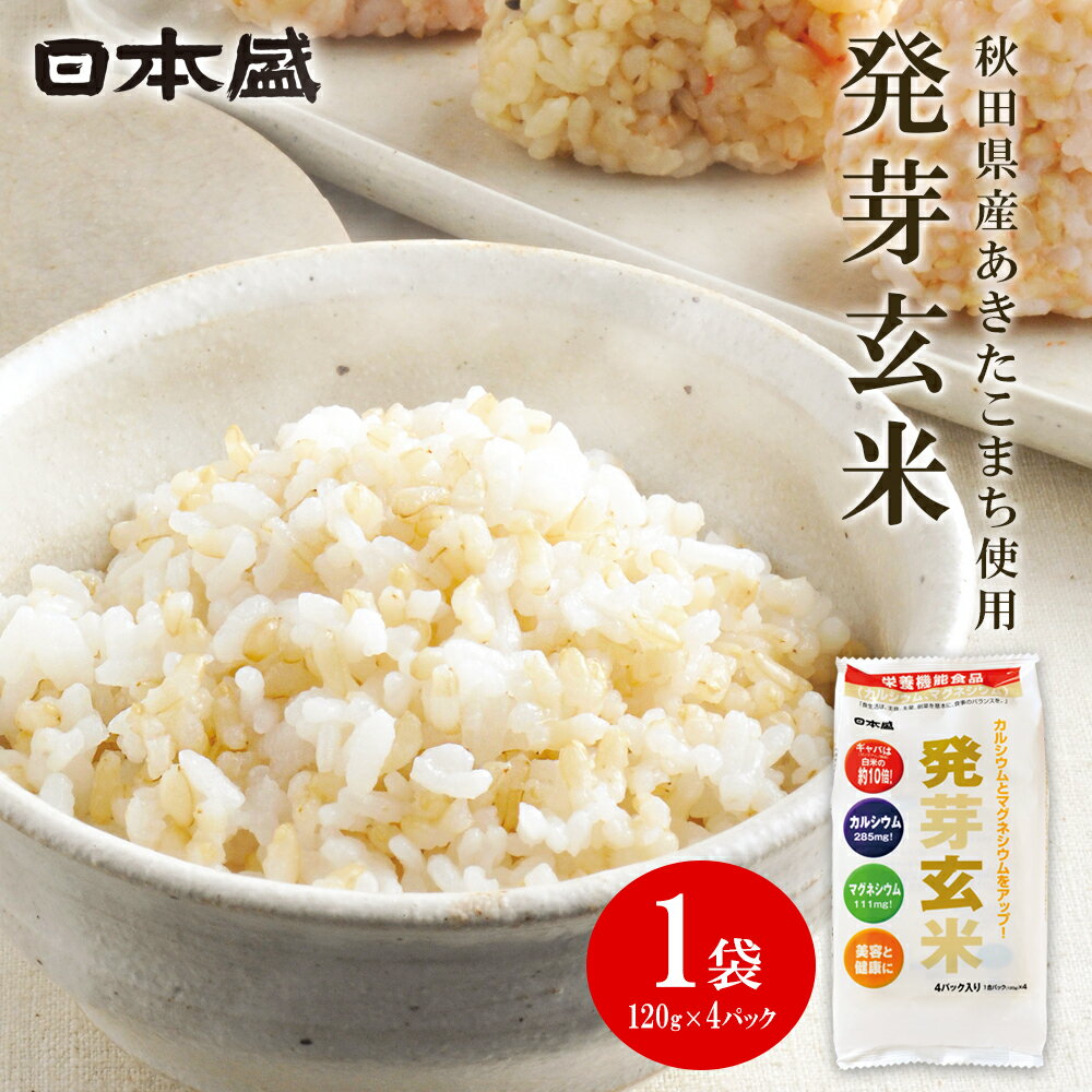 日本盛 発芽玄米 120g×4パック 栄養機能食品 玄米 ビタミン 発芽米 カルシウム ギャバ ミネラル 米 gaba 健康食品 マグネシウム 健康 お米 食物繊維 おこめ 食べ物 ギフト 美容