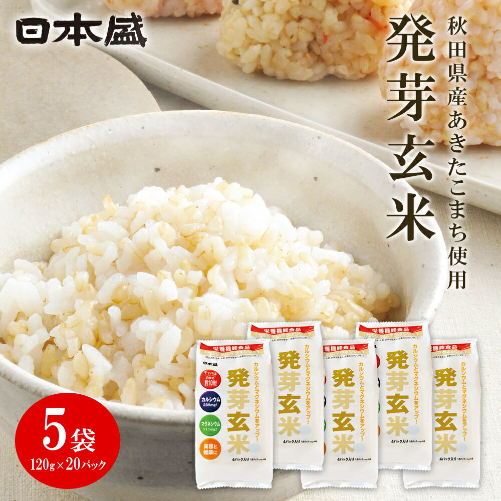 発芽玄米5袋セット 120g×20パック 栄養機能食品 玄米 ビタミン 発芽米 カルシウム ギャバ ミネラル 米 gaba 健康食品 マグネシウム 健康 お米 食物繊維 おこめ 食べ物 ギフト 美容