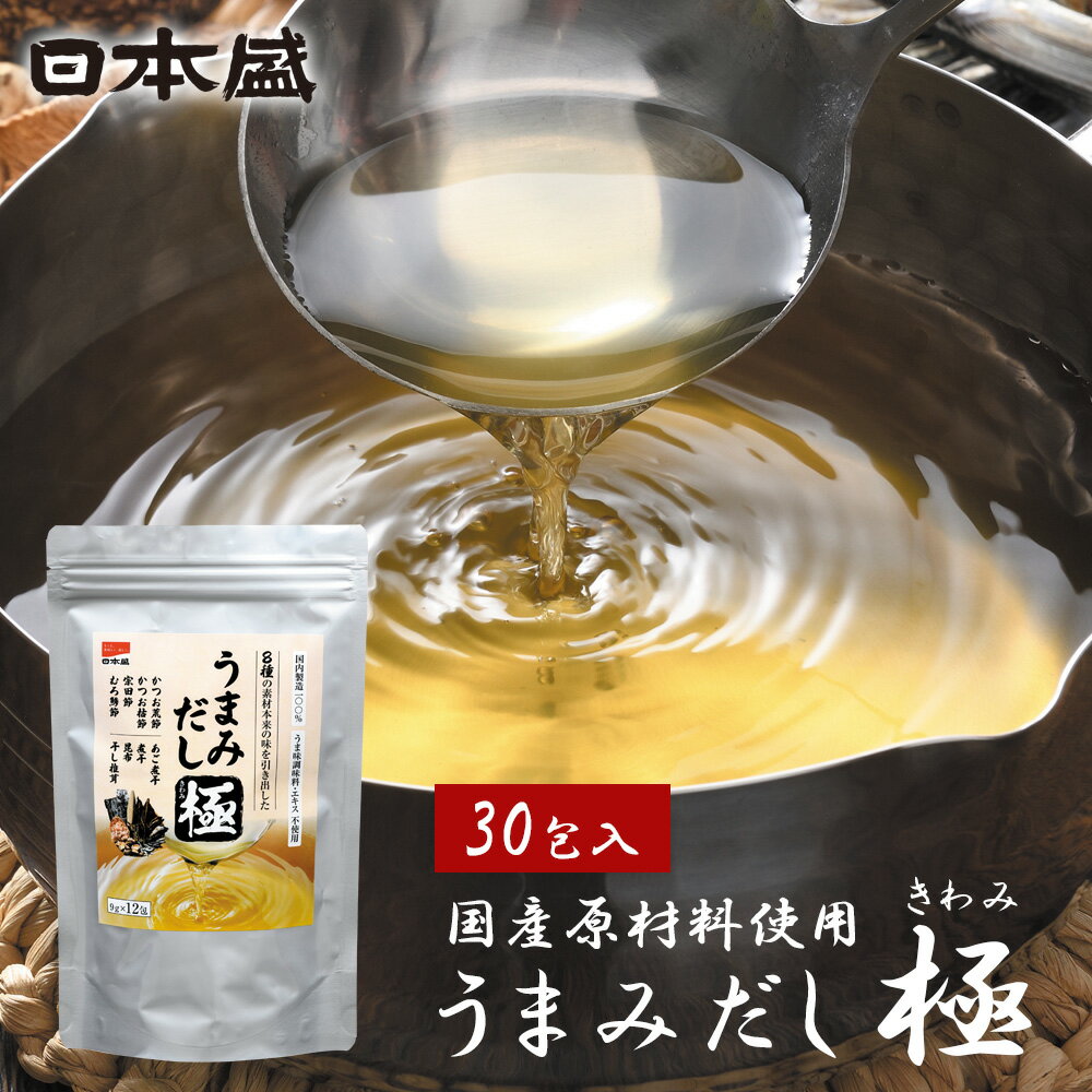 日本盛 うまみだし 極 きわみ 9g×30包 出汁パック 国内原料使用 無添加 だし 万能だし 万能和風だし あわせだし 国産 味噌汁 鰹節 にぼし 干し椎茸