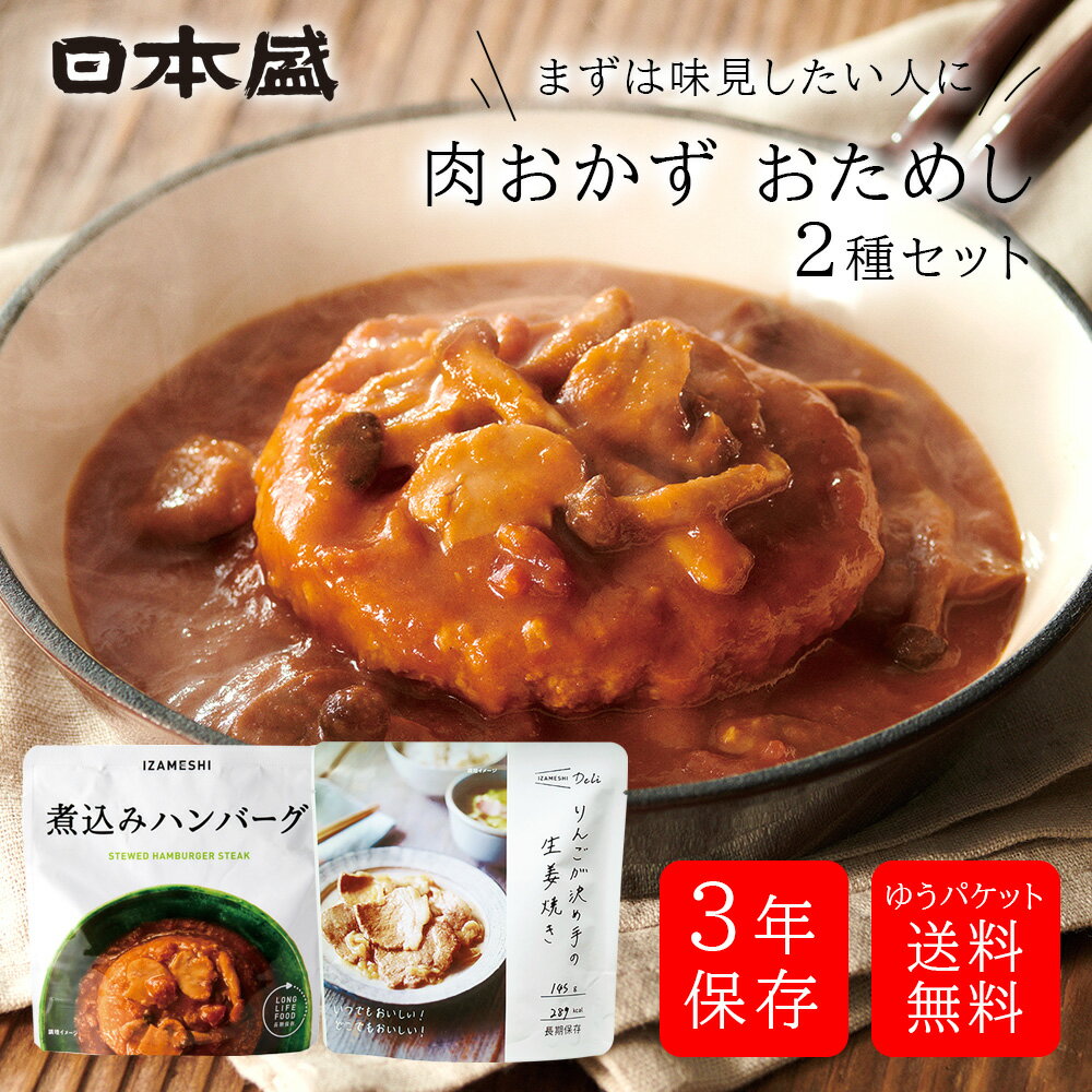【500円クーポン配布 LINEお友だち登録で】保存食 非常食 防災 大災害 お試し 2品 肉おかず セット 日本盛 災害対策 煮込みハンバーグ 生姜焼き 3年...