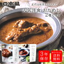 日本盛 保存食 お試し 2品 人気洋食セット 災害対策 ビーフシチュー カレー 3年保存 洋食 化学調味料不使用 イザメシ IZAMESHI 長期保存 備蓄 非...