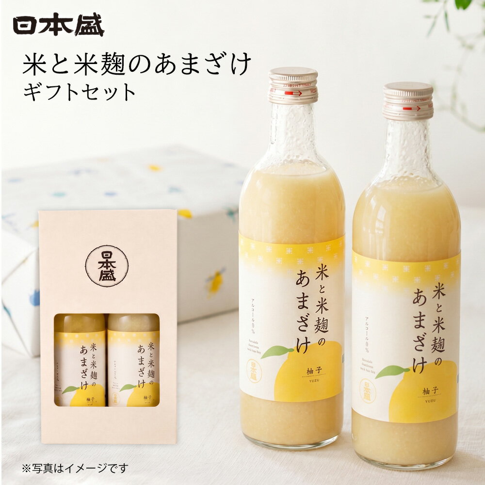 ギフト 甘酒 ゆず 2本入 米と 米麹 の あまざけ 砂糖不使用 国産 日本盛 ノンアルコール 誕生日 米こうじ あま酒 酒蔵 常温 保存 日本製 健康 腸活 美活 朝食
