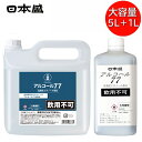 日本盛 アルコール77 5L+1Lセット アルコール消毒液 高濃度 アルコール 77% 日本国産 除菌 醸造用 大容量 詰め替え 日本盛 アルコール77 5L+1Lセット アルコール消毒液 高濃度 アルコール 77% 日本国産 除菌 醸造用 大容量 詰め替え