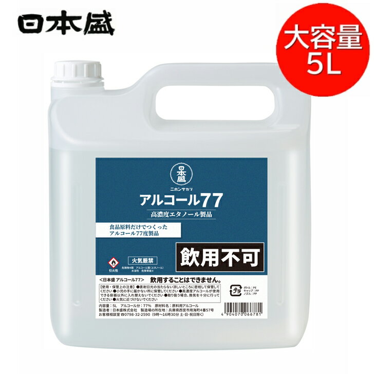 日本盛 アルコール77 5L 送料無料 アルコール消毒液 高濃度 アルコール 77% 日本国産 除菌 醸造用 大容量 詰め替え