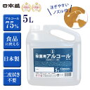 アルコール 5L 除菌用アルコール 日本盛 日本製 EA-75M 高濃度 75% 業務用 食品噴霧 水なし ドアノブ 細菌 高濃度 ウイルス 除菌 抗菌 予防 食中毒 飲食店 病院 学校 保育園 幼稚園 ペット 掃除