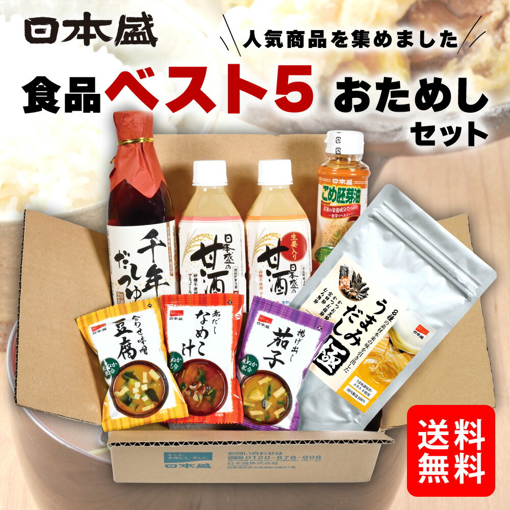 日本盛 食品 ベスト5 お試し セット 詰め合わせ 甘酒 だしつゆ だしパック 米油 味噌汁 通販 お取り寄せ 備蓄 プレゼント ギフト