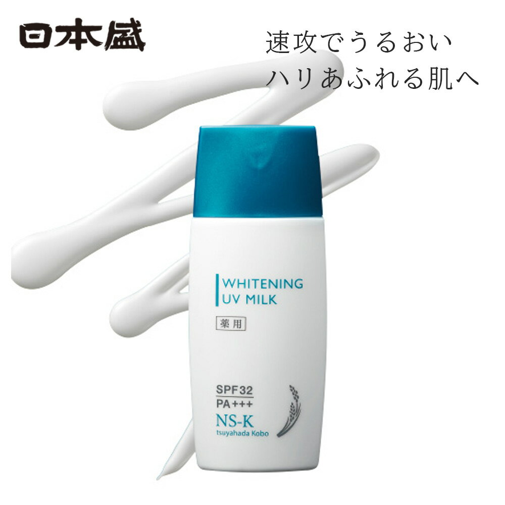 日本盛 NS-K 美白 薬用 UVミルク 50ml SPF32 PA+++ 日焼け止め ミルク 保湿 紫外線 日本酒コスメ 酒蔵 自然派化粧品 スキンケア