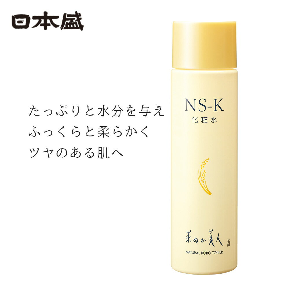 日本盛 NS-K 化粧水 200ml 保湿 日本酒コスメ 酒蔵 自然派化粧品 スキンケア 米ぬか 純米酒 酵母 乾燥肌