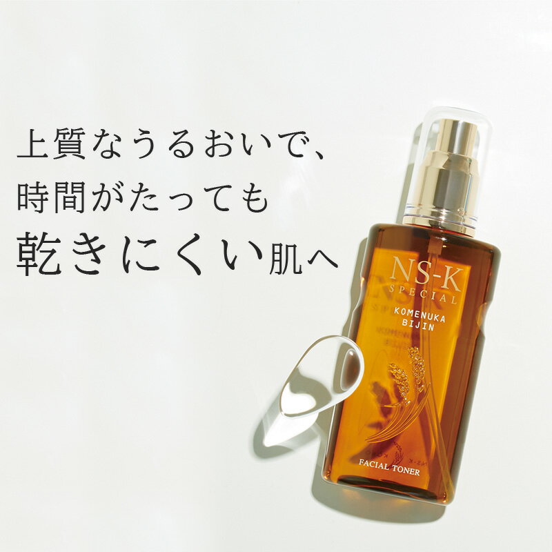 スペシャル 化粧水 120ml 日本盛 米ぬか美人 NS-K スキンケア 日本製 乾燥肌 保湿 低刺激 毛穴 ハリ くすみ 日本酒コスメ 酒蔵 自然派化粧品 ギフト