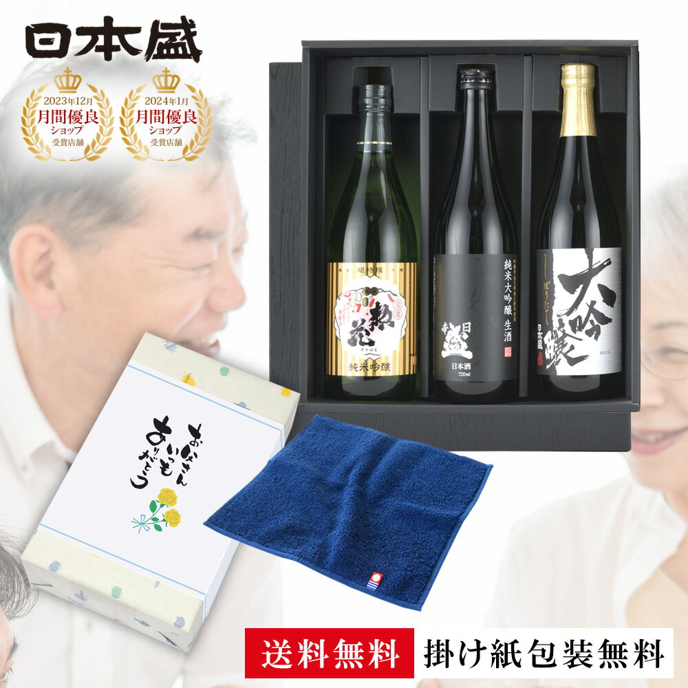 早割り 父の日 イチオシ 日本酒 3本セット 今治タオル ハンカチ 飲み比べ 送料無料 酒 父の日プレゼント 純米大吟醸生酒 お酒 高級 男性 化粧箱入