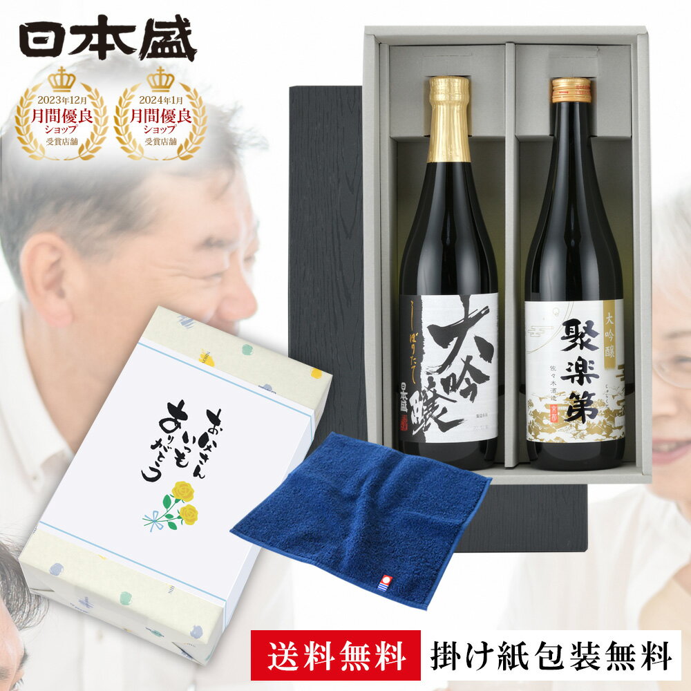 早割り 父の日 大吟醸 2本セット 日本酒 セット 今治タオル ハンカチ 飲み比べ 送料無料 酒 父の日プレゼント 佐々木酒造 お酒 高級 男性 化粧箱入