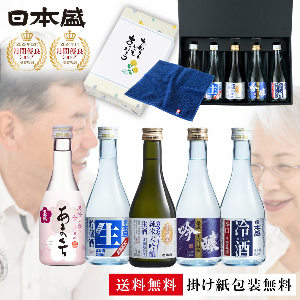 早割り 父の日 日本酒 5本 飲み比べ セット 今治タオル ハンカチ ギフト 送料無料 酒 父の日プレゼント 純米大吟醸生酒 冷酒 男性 化粧箱入 300ml×5本