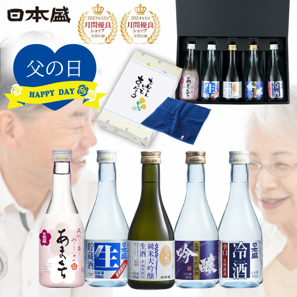 早割り 父の日 日本酒 5本 飲み比べ セット 今治タオル ハンカチ ギフト 送料無料 酒 父の日プレゼント..