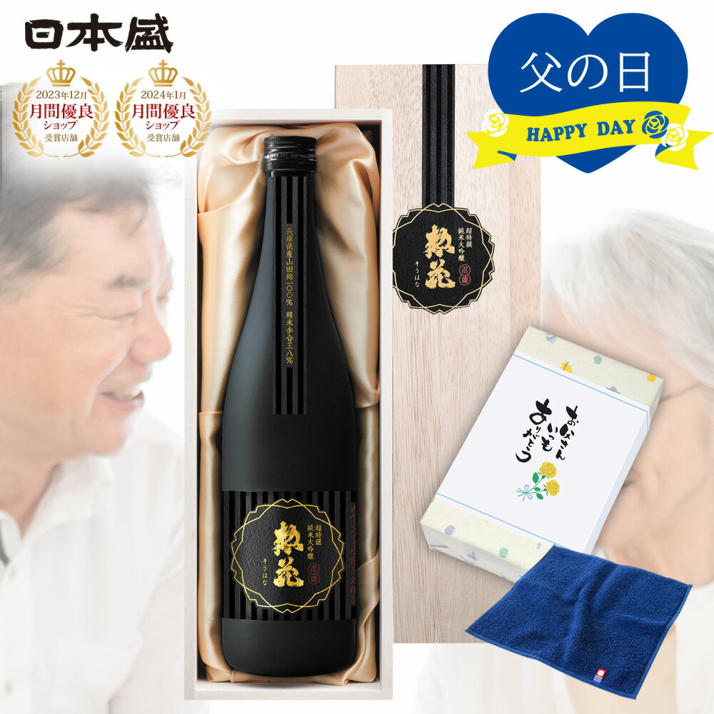 早割り 父の日 惣花 純米大吟醸 日本酒 木箱入り 今治タオル ハンカチ 送料無料 酒 父の日プレゼント ..