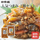 日本盛 つまみ 2種セット 野菜たっぷり金山寺みそ ぶっかけ生姜大根 送料無料 具だくさん たっぷり 惣菜 ご飯のおかず 晩酌 おつまみ