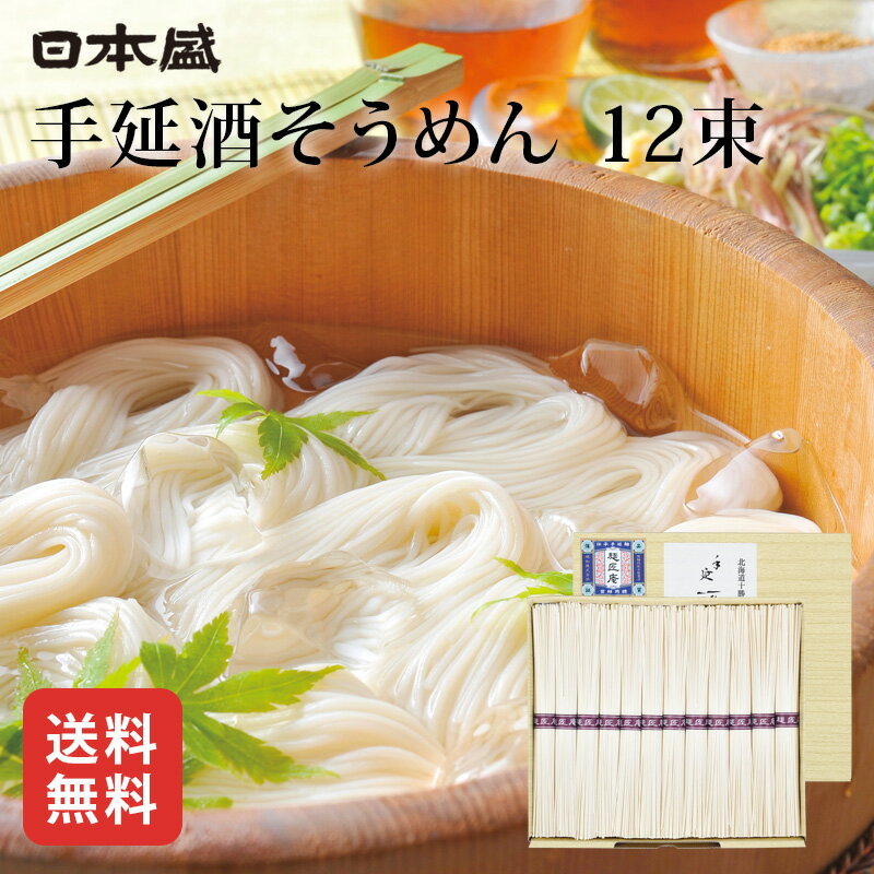 楽天日本盛公式ショップ　楽天市場店日本盛 手延 酒 そうめん 12束 送料無料 麺匠庵 手延べ 日本酒 おうちごはん ランチ 夏休み 食べ比べ