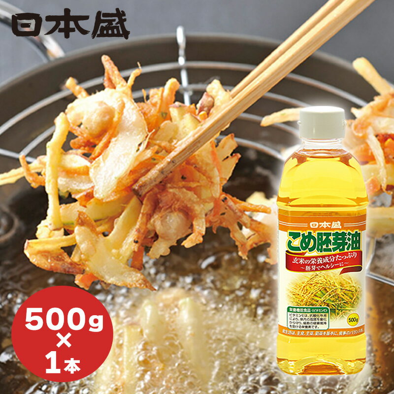 日本盛 こめ胚芽油 500g 油 こめ油 米油 食用油 サラダ油 植物油 大容量 あぶら