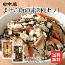 日本盛 まぜごはんの素 2種セット ひじきご膳 鶏肉入り舞茸ごはん 2合用 送料無料 時短ご飯 ストック おにぎり お弁当 おうちごはん 米 お米 食べ比べ